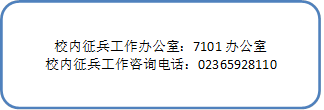 校内征兵工作办公室:7101办公室校内征兵工作咨询电话:02365928110
