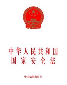 中华人民共和国国家安全法